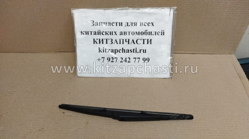 Щетка стеклоочистителя задняя FAW Besturn X80 5CA167330